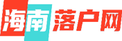 海南人才落户
