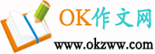 OK作文网