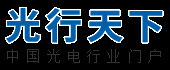 光行天下