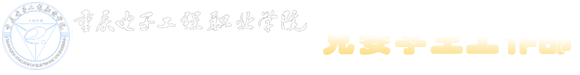 重庆电子工程职业学院