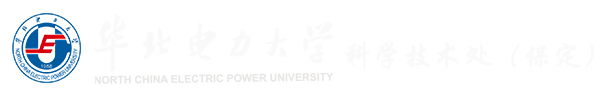 华北电力大学科学技术处（保定）