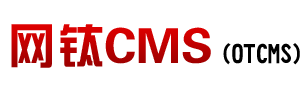 网钛文章管理系统(OTCMS)