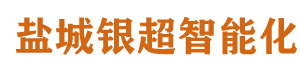 盐城银超智能化