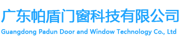 广东帕盾门窗科技有限公司