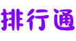 排行通