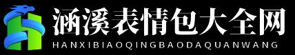 涵溪表情包大全网