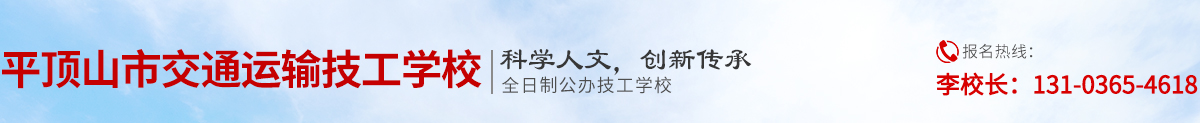 平顶山市交通运输技工学校1