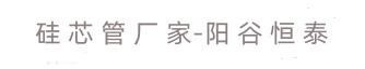 硅芯管
