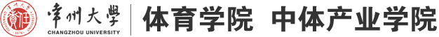常州大学体育学院