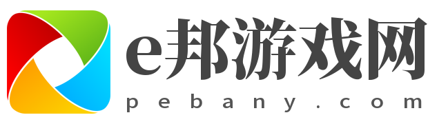 下游戏找攻略就来e邦游戏网