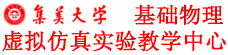 集美大学基础物理虚拟仿真实验教学中心