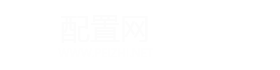 电脑配置网