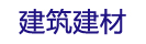 建筑建材网