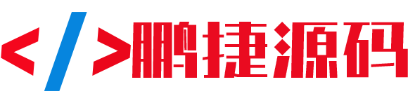 鹏捷源码网