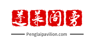 蓬莱阁旁
