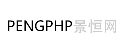 PENGPHP景恒网