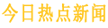 今日热点