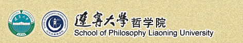 辽宁大学哲学院