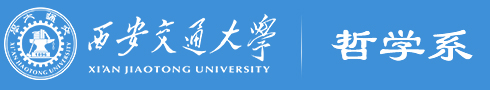 西安交通大学哲学系