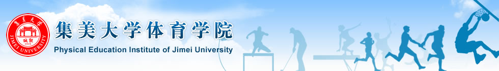 集美大学体育学院