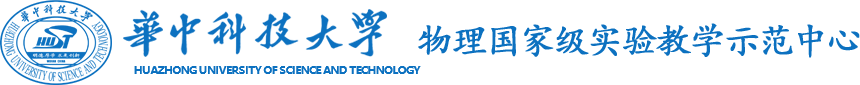 物理国家级实验教学示范中心