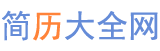 简历大全网