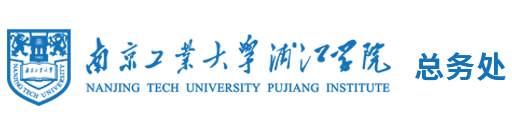 南京工业大学浦江学院