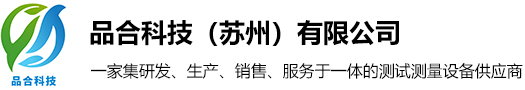 品合科技（苏州）有限公司