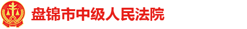 盘锦市中级人民法院