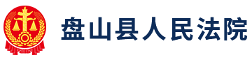 辽宁省盘山县人民法院