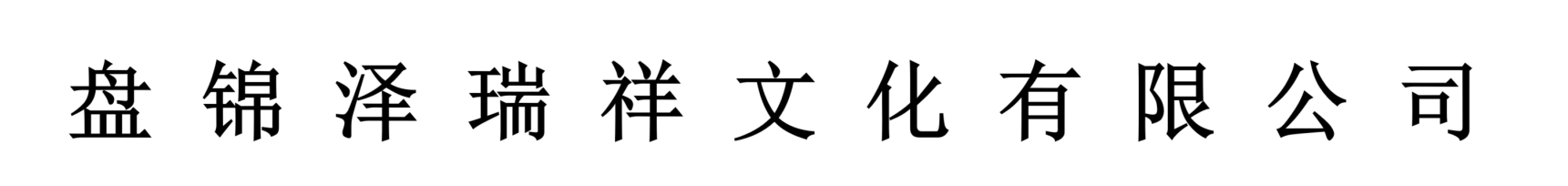 盘锦泽瑞祥文化有限公司