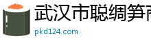 武汉市聪绸笋商贸有限公司