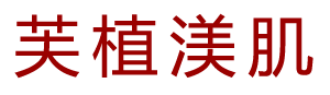 广州芙植汇化妆品有限公司