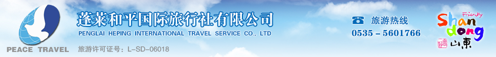蓬莱旅游