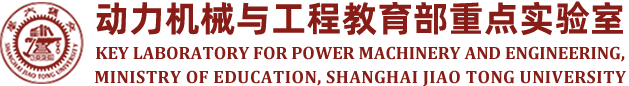 动力机械与工程教育部重点实验室