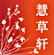 慧草轩