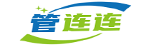 管连连