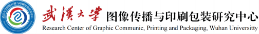 武汉大学图像传播与印刷包装研究中心