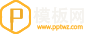 PPT模板网