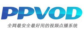 ppvod网络视频点播系统/视频切片系统/m3u8切片软件/压缩率最高的视频软件