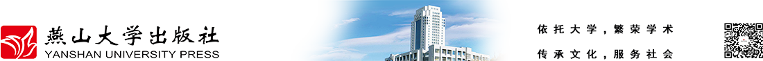 燕山大学出版社