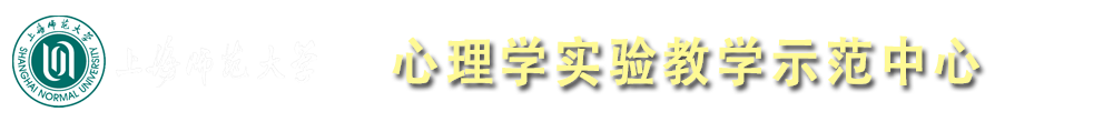 上海师范大学心理学实验教学示范中心