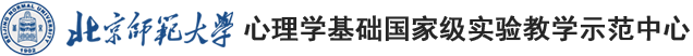 心理学基础国家级实验教学示范中心（北京师范大学）