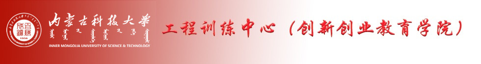 内蒙古科技大学工程训练中心（创新创业教育学院）