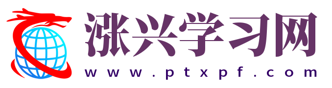 涨兴学习网