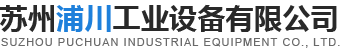 苏州浦川工业设备有限公司