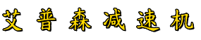 减速机,减速机厂家,摆线减速机公司