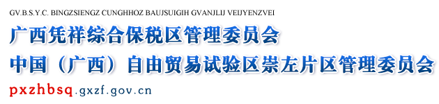 广西凭祥综合保税区管理委员会网站