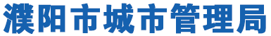 濮阳市城市管理局