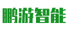 鹏游智能百科